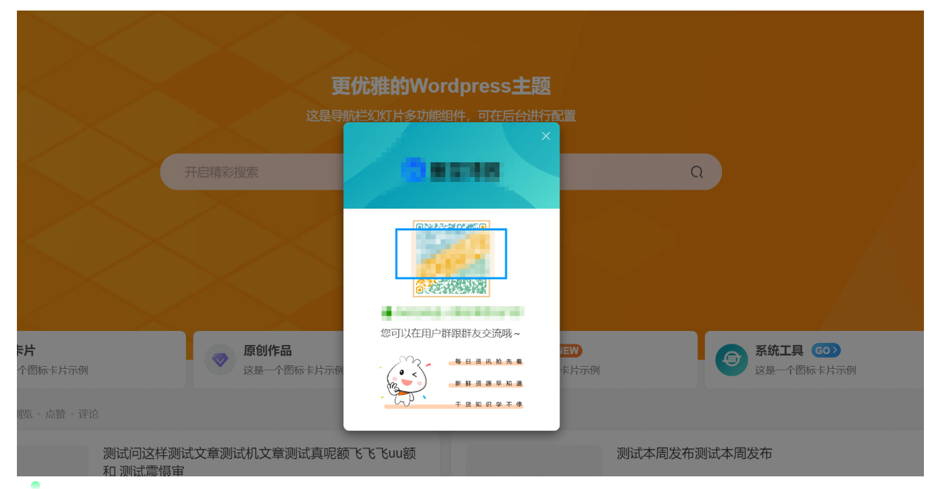 图片[1]-子比主题美化 – 默认弹窗添加二维码效果美化-极客源码