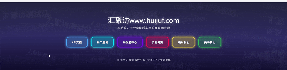 子比主题 – 页脚流光文字漂浮美化-极客源码
