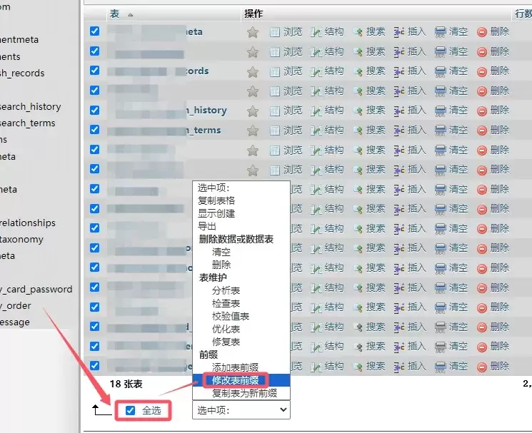 WordPress数据库表前缀修改教程