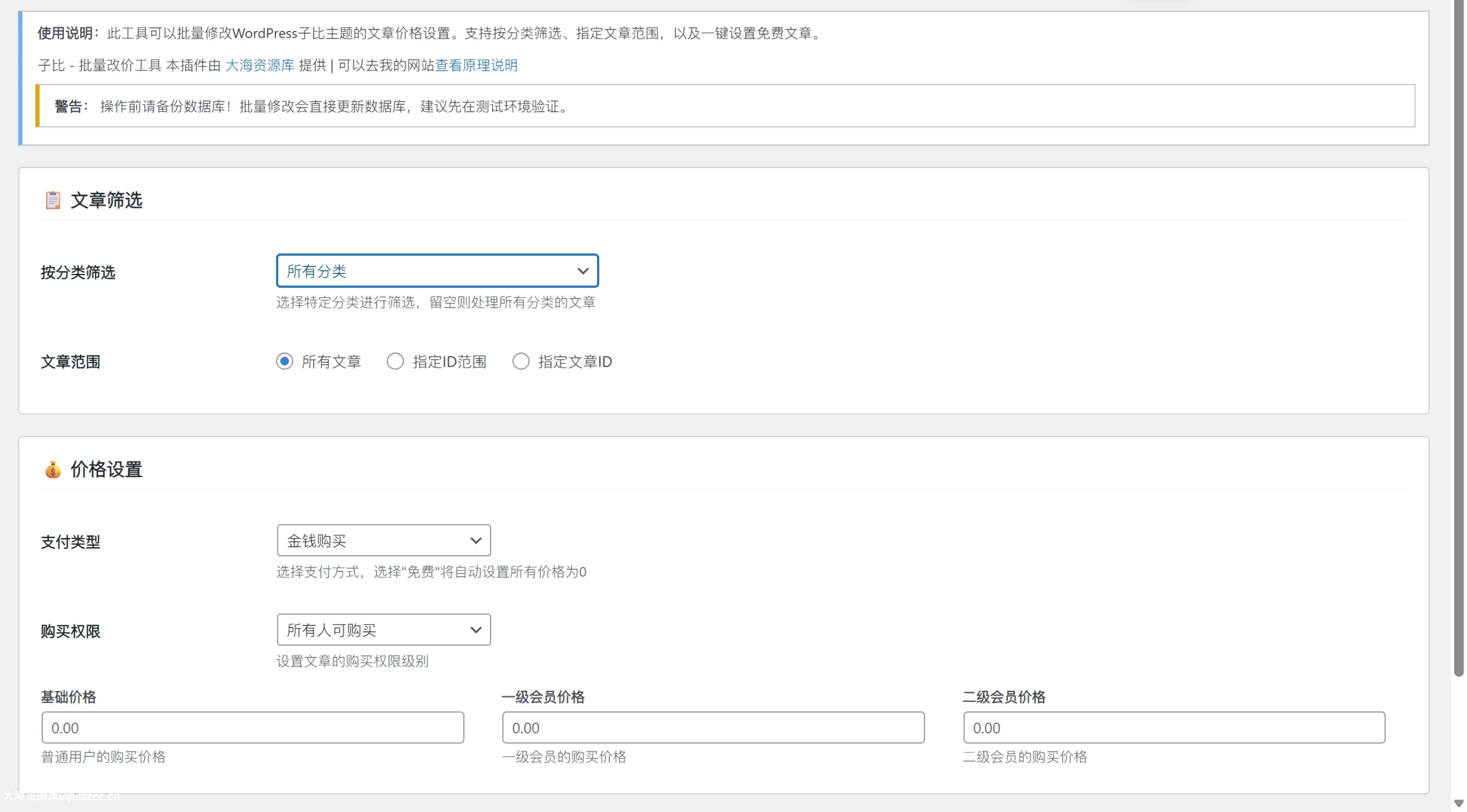 子比主题批量改价插件-极客源码