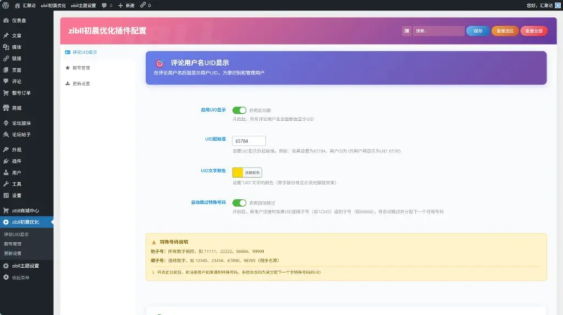 子比主题 – 用户UID插件-极客源码