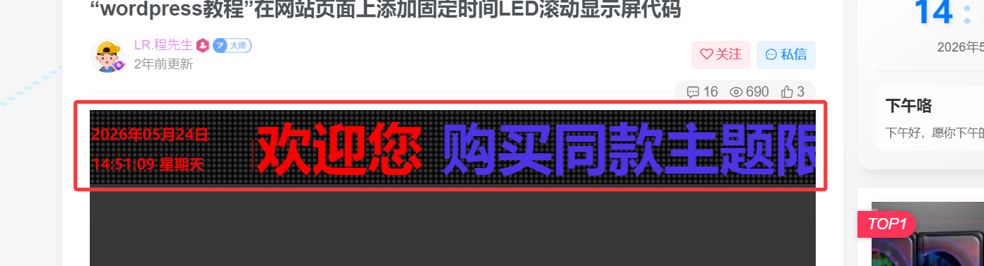 子比美化—在网站页面上添加固定时间LED滚动显示屏代码-极客源码