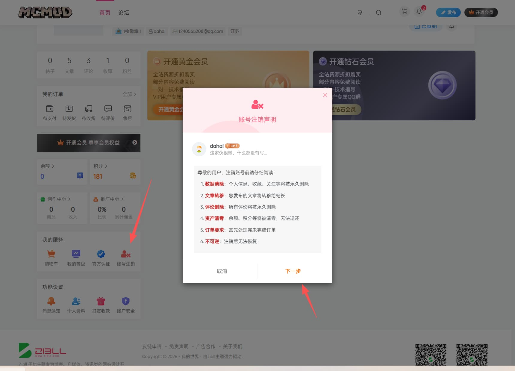 子比主题 账户注销插件-极客源码