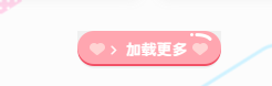 子比主题 – ajax加载更多按钮美化-极客源码