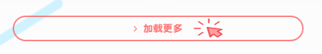 图片[2]-子比主题 – ajax加载更多按钮美化-极客源码