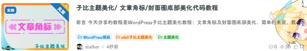子比主题美化/ 文章角标/封面图底部美化代码教程-极客源码