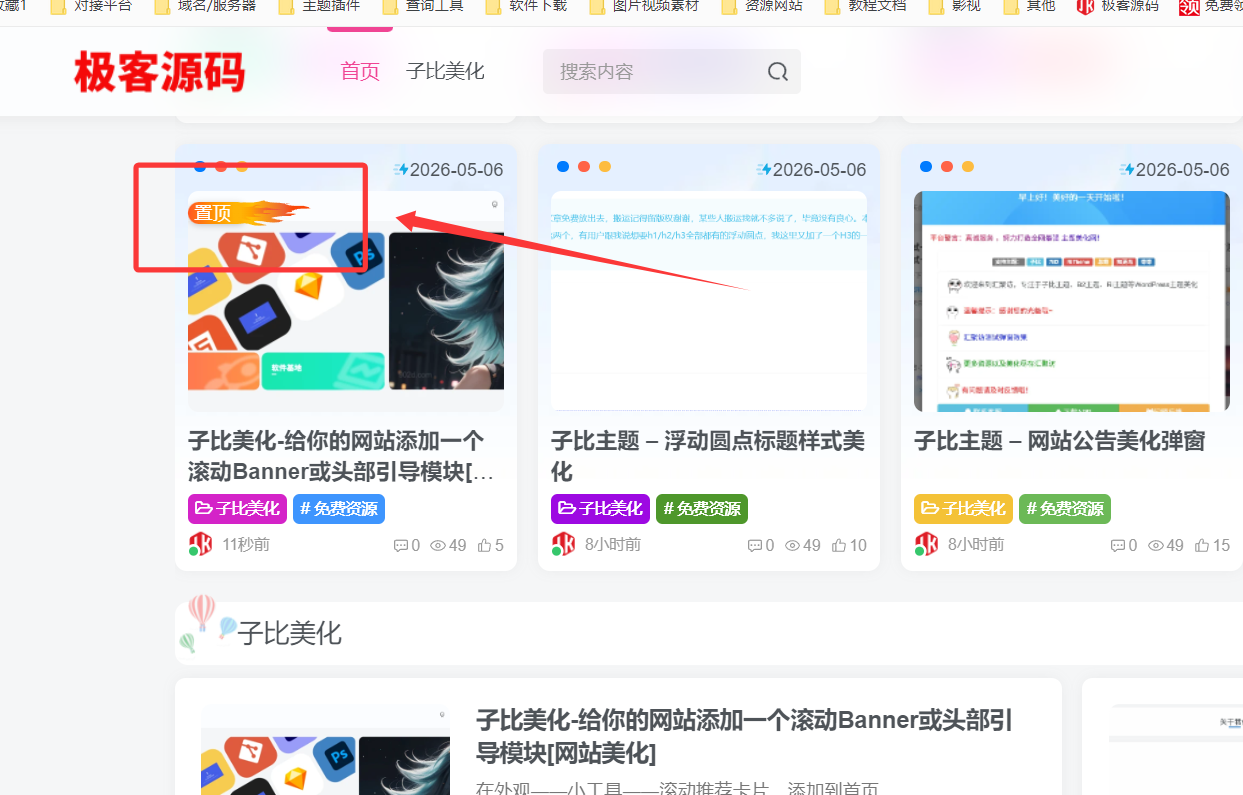 子比主题美化-置顶文章美化-极客源码