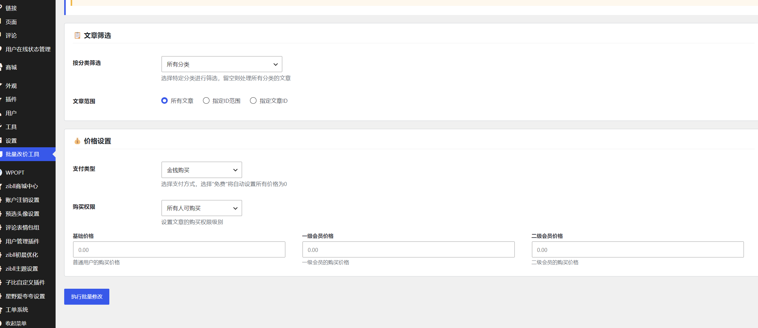 子比主题批量改价插件-极客源码